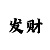 3分快3期规律
